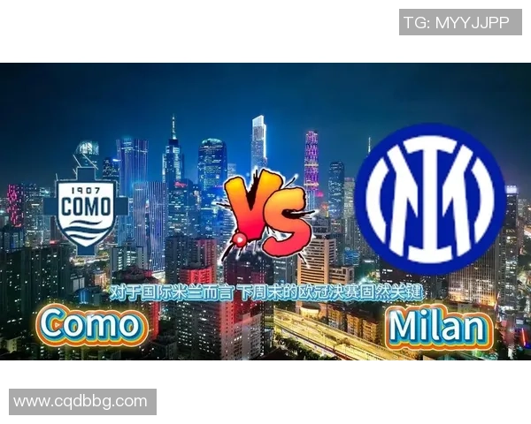 米兰与科莫意甲海外赛不确定性增加 亚足联承压应对挑战