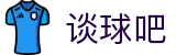 谈球吧 - 体育球迷资讯网站