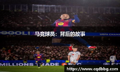 马竞球员：背后的故事