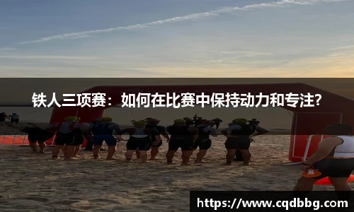 铁人三项赛：如何在比赛中保持动力和专注？