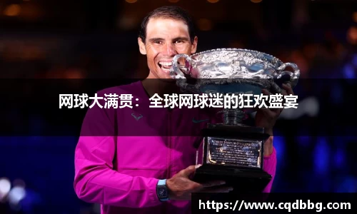 网球大满贯：全球网球迷的狂欢盛宴